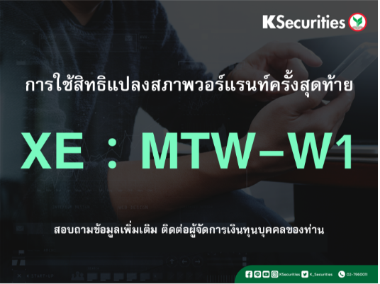 การใช้สิทธิแปลงสภาพวอร์แรนท์ครั้งสุดท้าย XE : MTW-W1